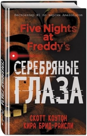 Cawthon, Scott / Kira Breed-Wrisley. Pjat' nochej u Freddy. Serebrjanye glaza. KNIZHNIK Internationale, 2022.