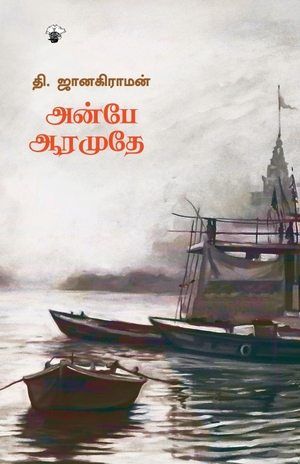 Janakiraman, Thi.. Anbe Aaramuthe. Kalachuvadu Publications Pvt Ltd, 2019.